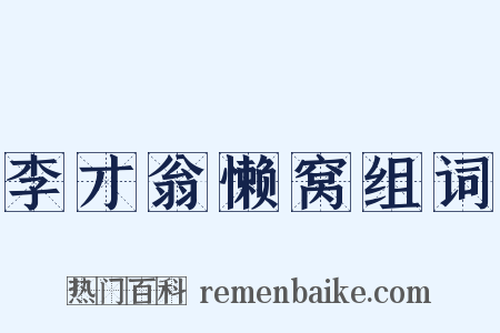 李才翁懒窝组词是什么意思的图片